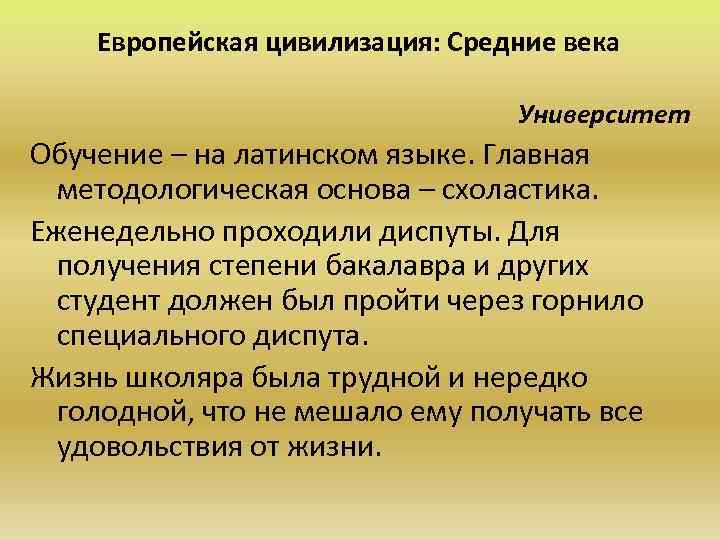 Европейская цивилизация: Средние века Университет Обучение – на латинском языке. Главная методологическая основа –