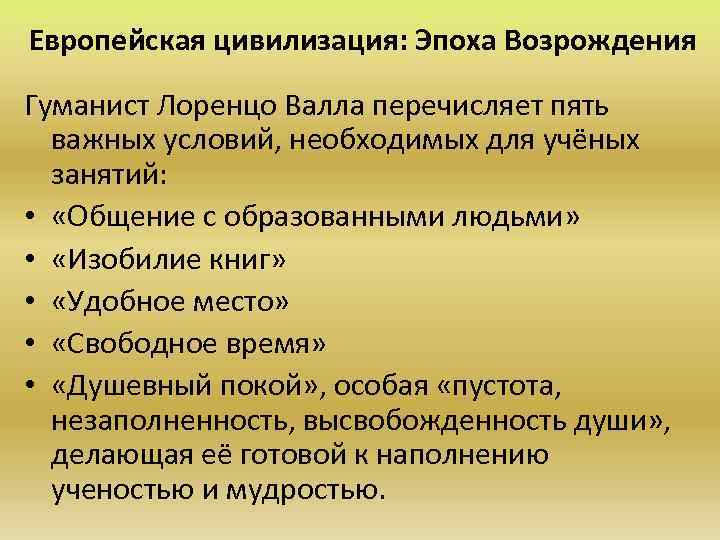 Европейская цивилизация: Эпоха Возрождения Гуманист Лоренцо Валла перечисляет пять важных условий, необходимых для учёных