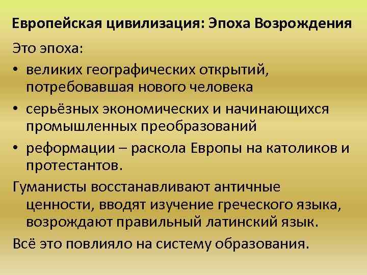 Европейская цивилизация: Эпоха Возрождения Это эпоха: • великих географических открытий, потребовавшая нового человека •