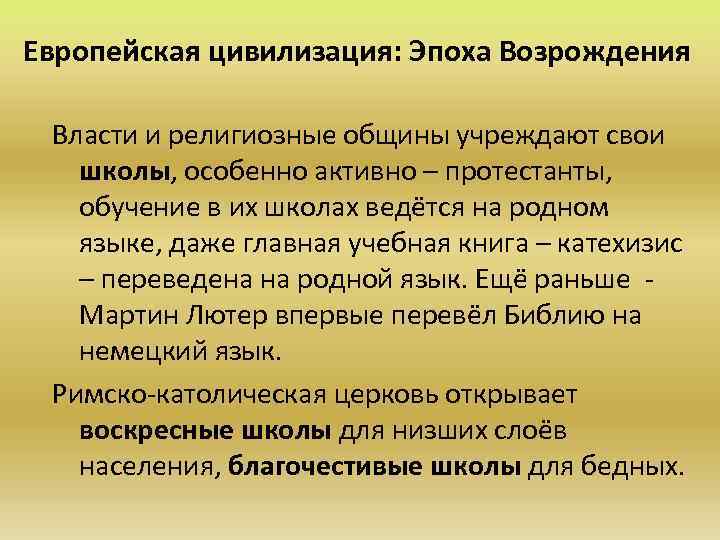 Европейская цивилизация: Эпоха Возрождения Власти и религиозные общины учреждают свои школы, особенно активно –