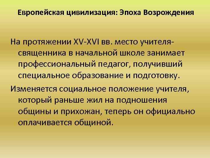 Европейская цивилизация: Эпоха Возрождения На протяжении XV-XVI вв. место учителясвященника в начальной школе занимает