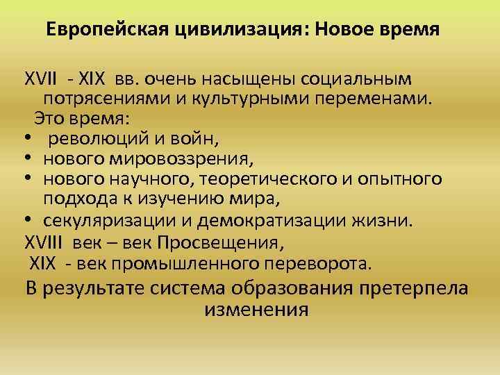 Европейская цивилизация: Новое время ХVII - ХIХ вв. очень насыщены социальным потрясениями и культурными