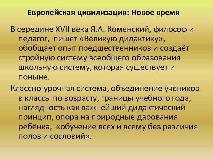 Европейская цивилизация: Новое время В середине ХVII века Я. А. Коменский, философ и педагог,