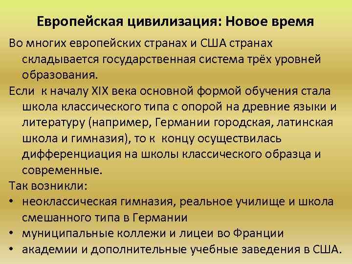 Европейская цивилизация: Новое время Во многих европейских странах и США странах складывается государственная система