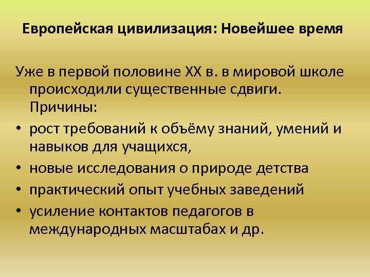 Европейская цивилизация: Новейшее время Уже в первой половине ХХ в. в мировой школе происходили