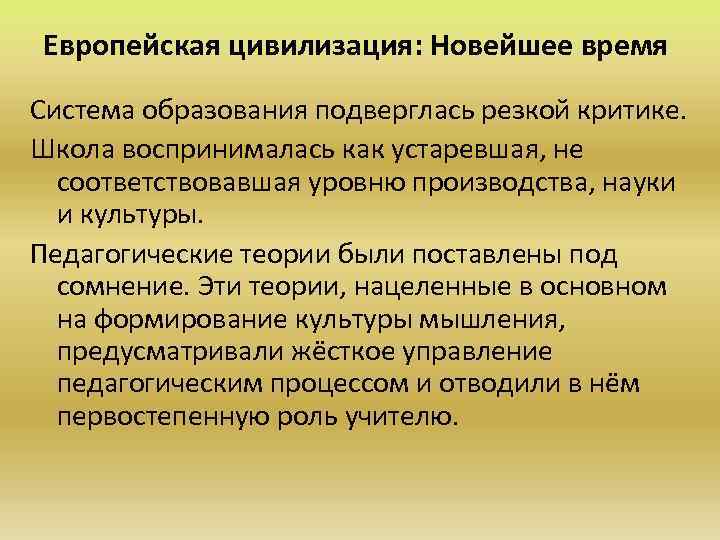 Европейская цивилизация: Новейшее время Система образования подверглась резкой критике. Школа воспринималась как устаревшая, не