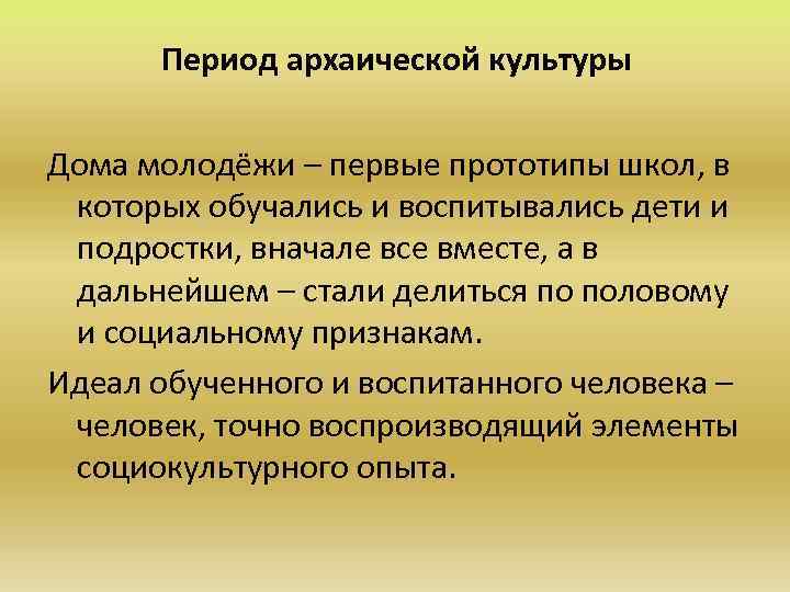 Период архаической культуры Дома молодёжи – первые прототипы школ, в которых обучались и воспитывались