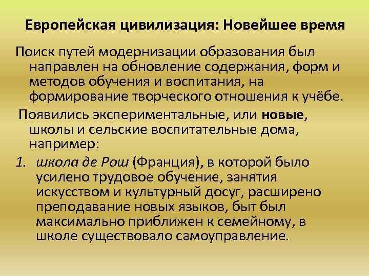 Европейская цивилизация: Новейшее время Поиск путей модернизации образования был направлен на обновление содержания, форм