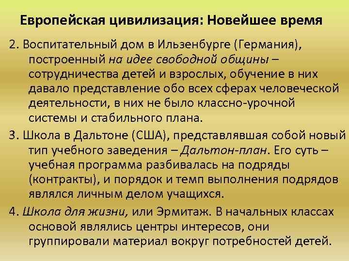 Европейская цивилизация: Новейшее время 2. Воспитательный дом в Ильзенбурге (Германия), построенный на идее свободной
