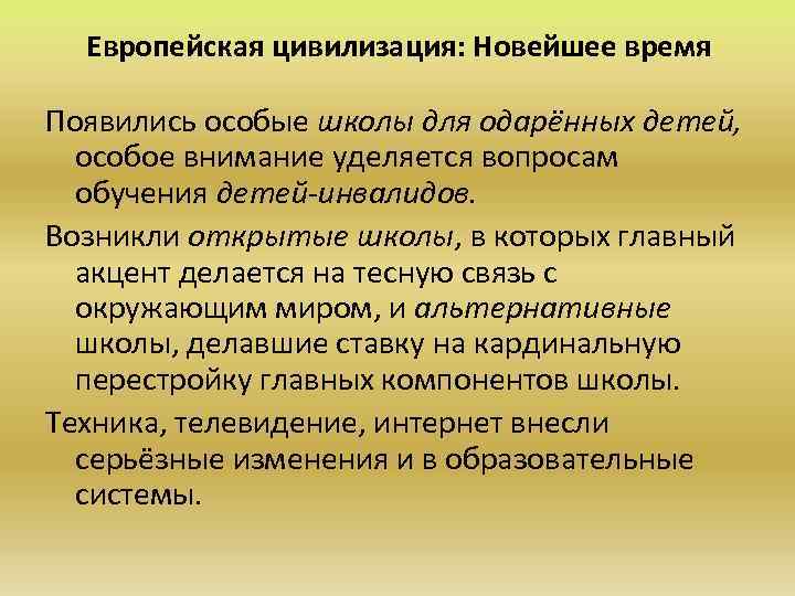 Европейская цивилизация: Новейшее время Появились особые школы для одарённых детей, особое внимание уделяется вопросам