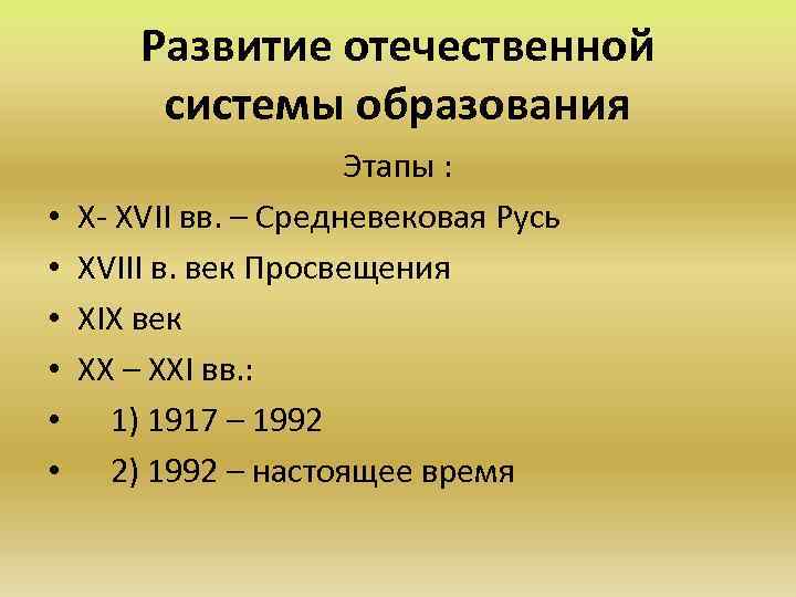 Развитие отечественной системы образования • • • Этапы : Х- ХVII вв. – Средневековая