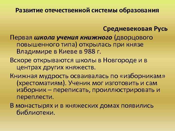 Развитие отечественной системы образования Средневековая Русь Первая школа учения книжного (дворцового повышенного типа) открылась