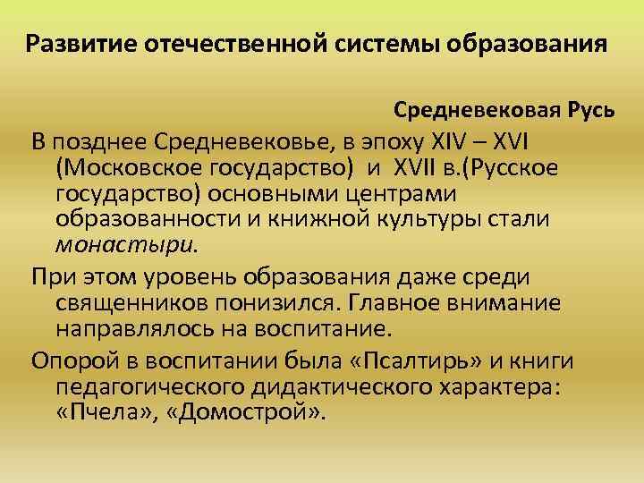 Развитие отечественной системы образования Средневековая Русь В позднее Средневековье, в эпоху ХIV – ХVI