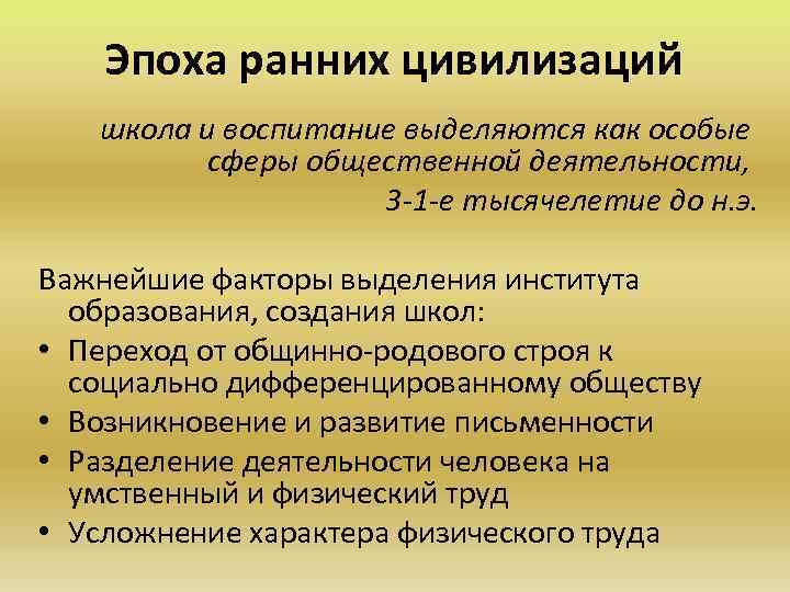 Эпоха ранних цивилизаций школа и воспитание выделяются как особые сферы общественной деятельности, 3 -1