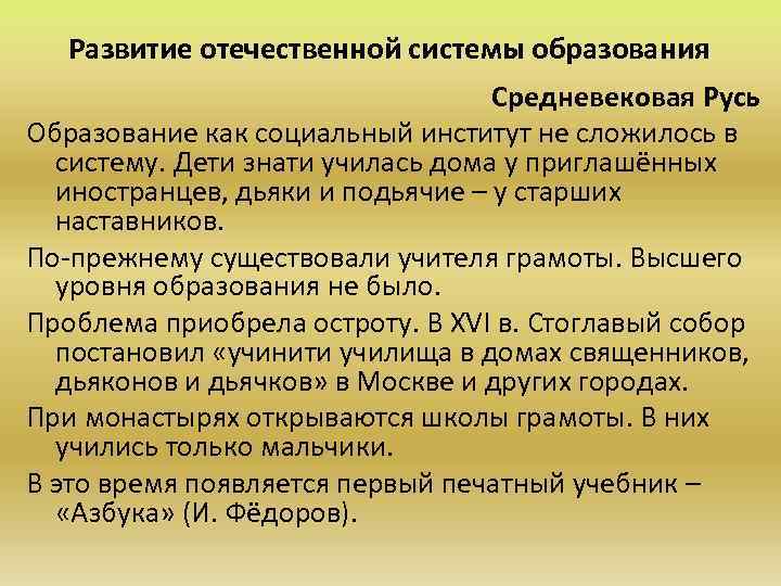 Развитие отечественной системы образования Средневековая Русь Образование как социальный институт не сложилось в систему.
