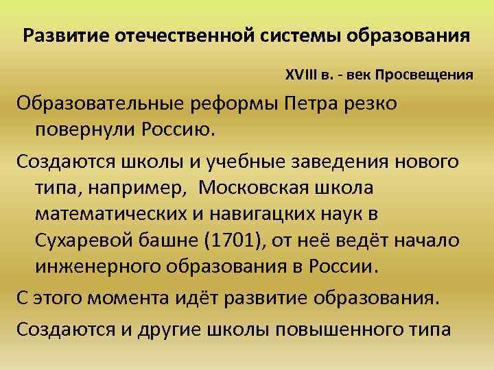 Развитие отечественной системы образования ХVIII в. - век Просвещения Образовательные реформы Петра резко повернули