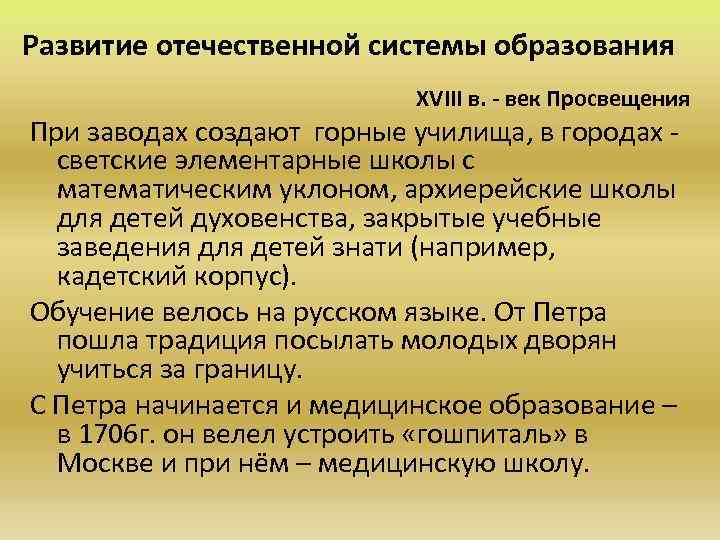 Развитие отечественной системы образования ХVIII в. - век Просвещения При заводах создают горные училища,