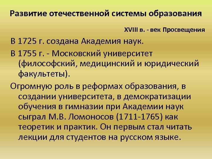 Развитие отечественной системы образования ХVIII в. - век Просвещения В 1725 г. создана Академия