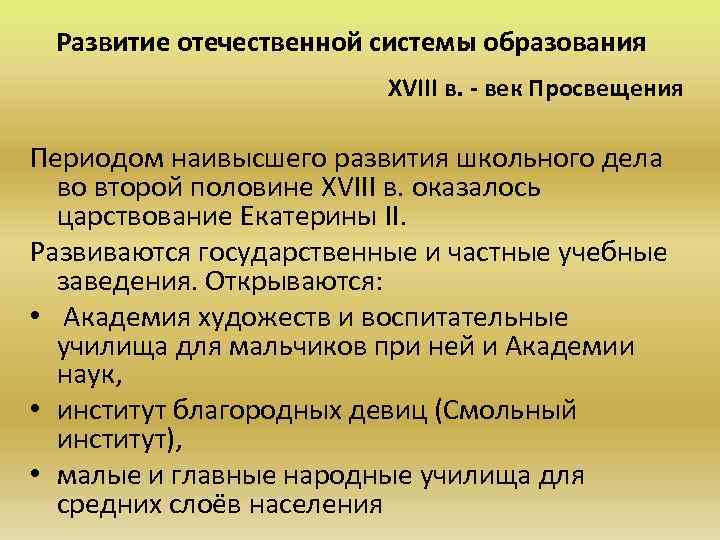 Развитие отечественной системы образования ХVIII в. - век Просвещения Периодом наивысшего развития школьного дела
