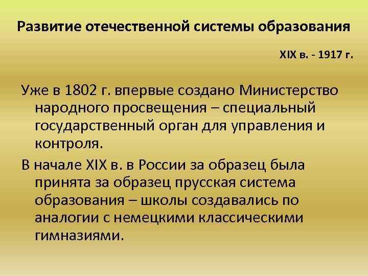 Развитие отечественной системы образования ХIХ в. - 1917 г. Уже в 1802 г. впервые