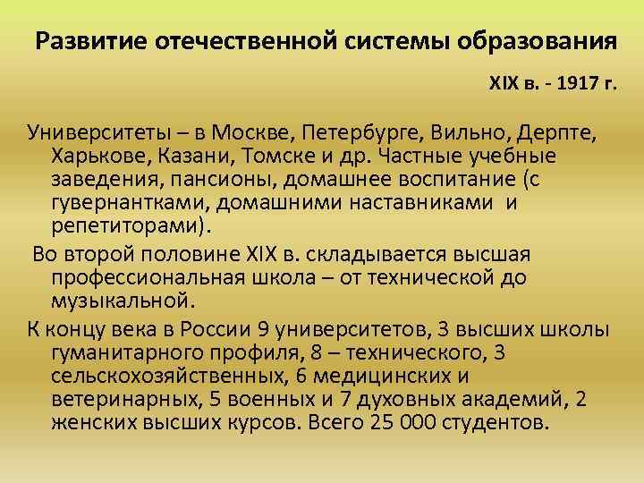 Развитие отечественной системы образования ХIХ в. - 1917 г. Университеты – в Москве, Петербурге,
