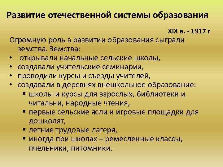 Развитие отечественной системы образования ХIХ в. - 1917 г Огромную роль в развитии образования