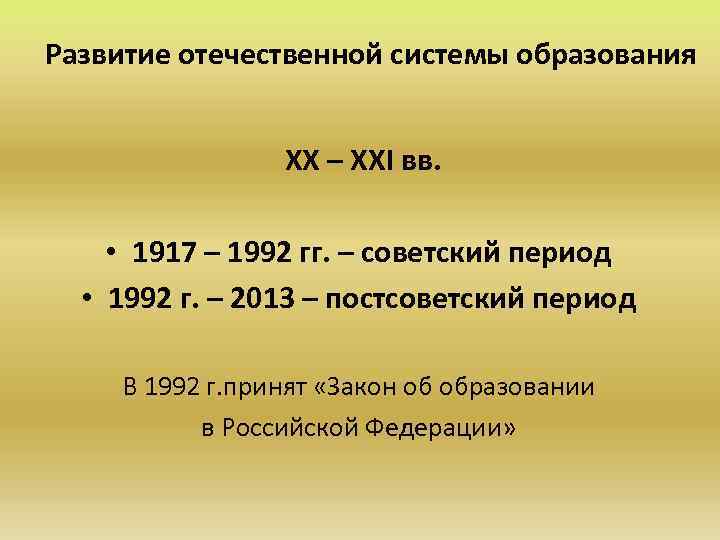 Развитие отечественной системы образования ХХ – ХХI вв. • 1917 – 1992 гг. –