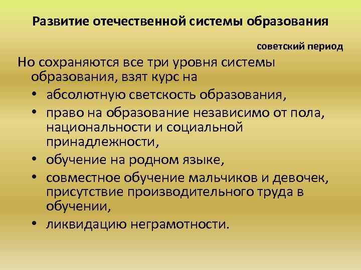 Отечественное обучение. Этапы развития образования. Формирование системы образования. Эволюция системы образования. Становление Отечественной системы образования.