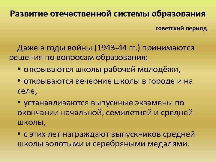 Фрагмент образования. Становление Отечественной системы образования. Становление Отечественной системы образования таблица. Этапы развития отечественного педагогического образования. Этапы развития Советской системы образования»..