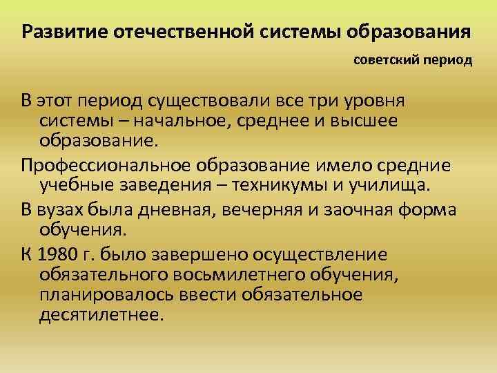 Развитие отечественной системы образования советский период В этот период существовали все три уровня системы