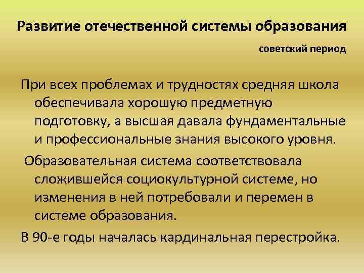 Развитие отечественной системы образования советский период При всех проблемах и трудностях средняя школа обеспечивала