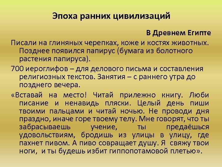 Эпоха ранних цивилизаций В Древнем Египте Писали на глиняных черепках, коже и костях животных.