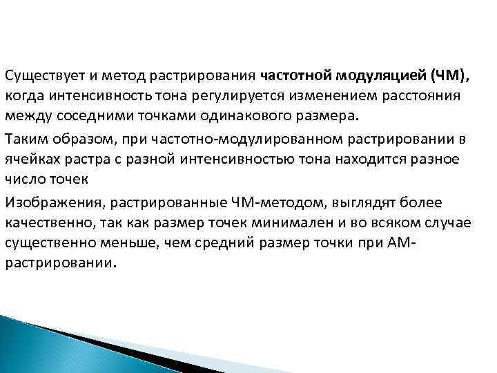 Существует и метод растрирования частотной модуляцией (ЧМ), когда интенсивность тона регулируется изменением расстояния между