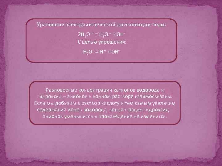 Уравнение электролитической диссоциации воды: 2 H 2 O + = H 3 O +