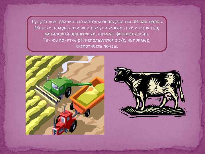 Существуют различные методы определения p. H растворов. Многие нам давно известны: универсальный индикатор, метиловый