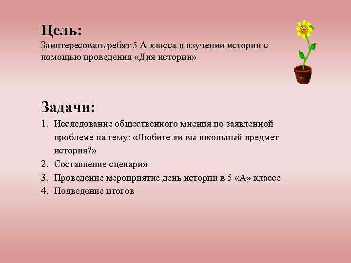 Цель: Заинтересовать ребят 5 А класса в изучении истории с помощью проведения «Дня истории»