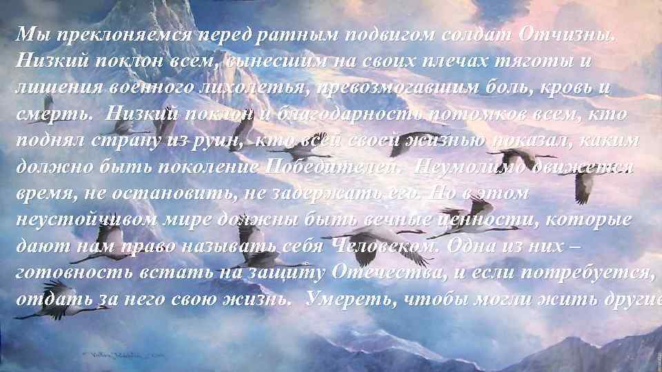 Мы преклоняемся перед ратным подвигом солдат Отчизны. Низкий поклон всем, вынесшим на своих плечах