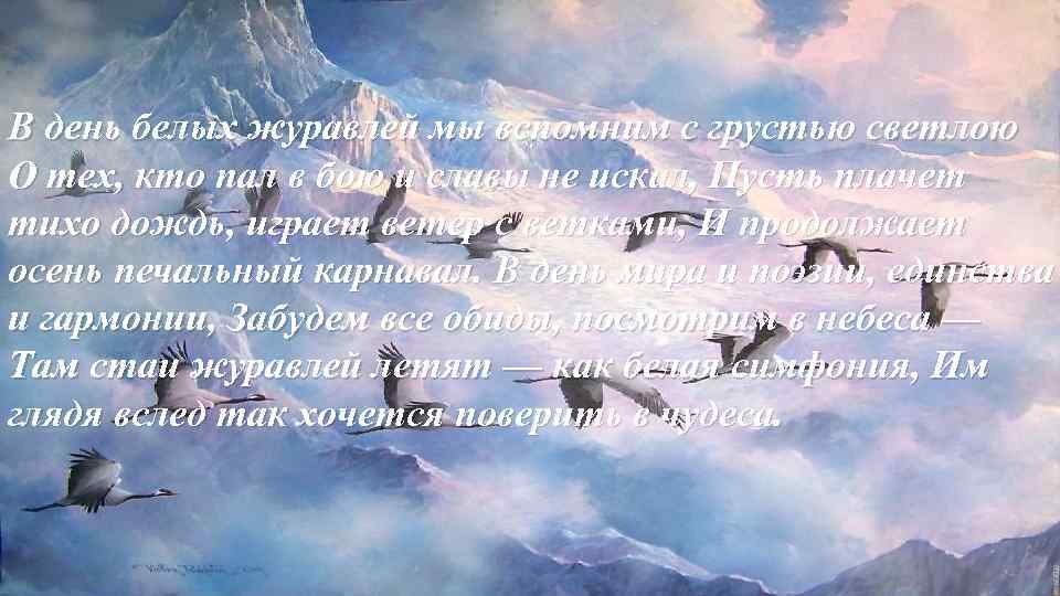 В день белых журавлей мы вспомним с грустью светлою О тех, кто пал в