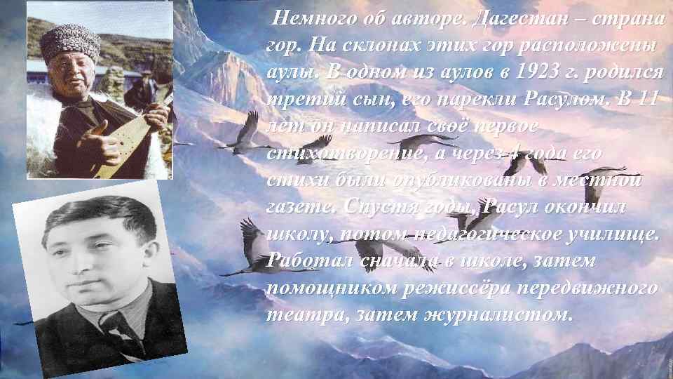 Немного об авторе. Дагестан – страна гор. На склонах этих гор расположены аулы. В