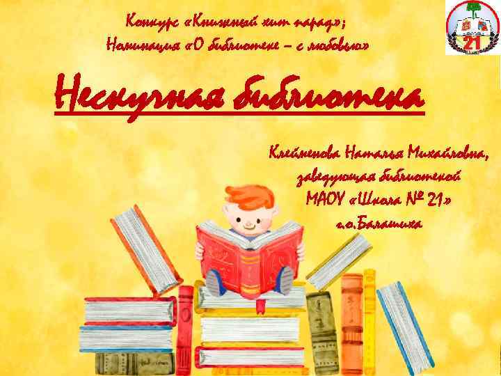 Конкурс «Книжный хит парад» ; Номинация «О библиотеке – с любовью» Нескучная библиотека Клейменова
