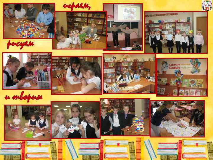 играем, рисуем и творим 