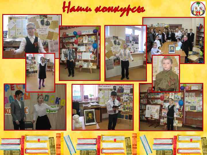 Наши конкурсы 