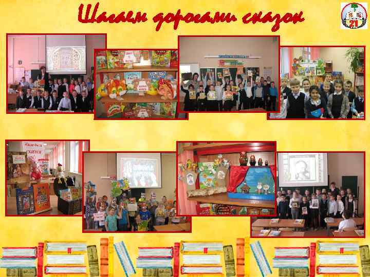 Шагаем дорогами сказок 