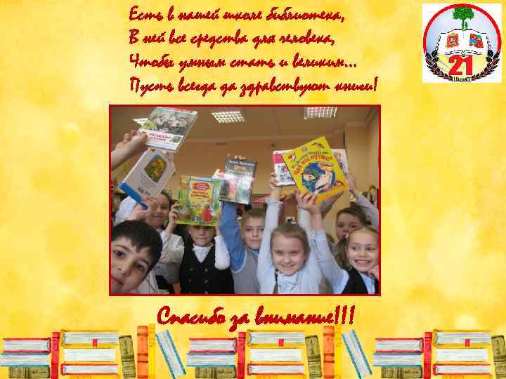 Есть в нашей школе библиотека, В ней все средства для человека, Чтобы умным стать