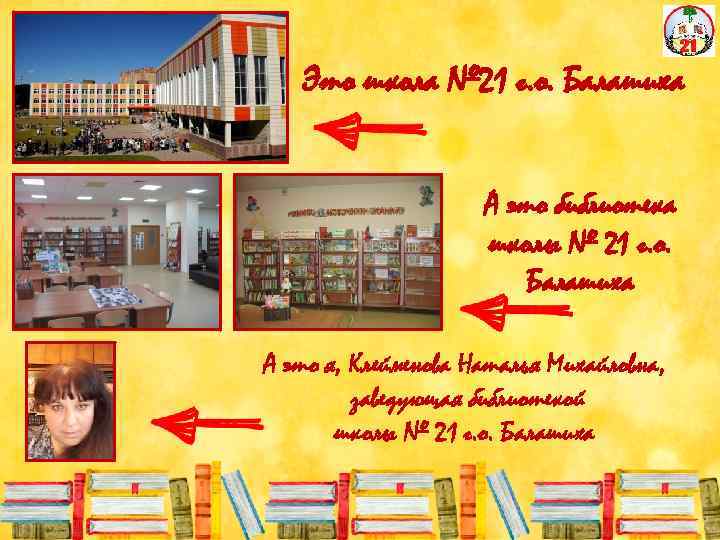 Это школа № 21 г. о. Балашиха А это библиотека школы № 21 г.