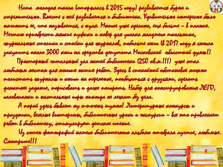 Наша молодая школа (открылась в 2015 году) развивается бурно и стремительно. Вместе с ней