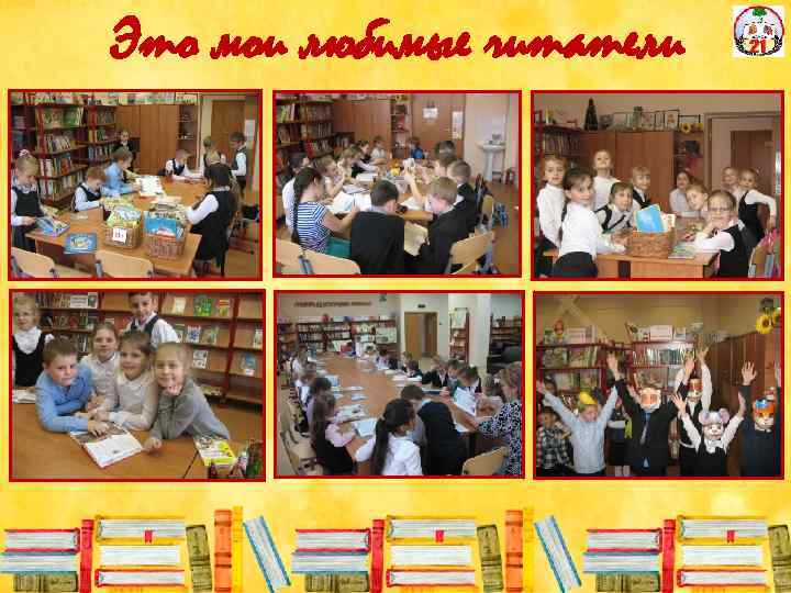 Это мои любимые читатели 