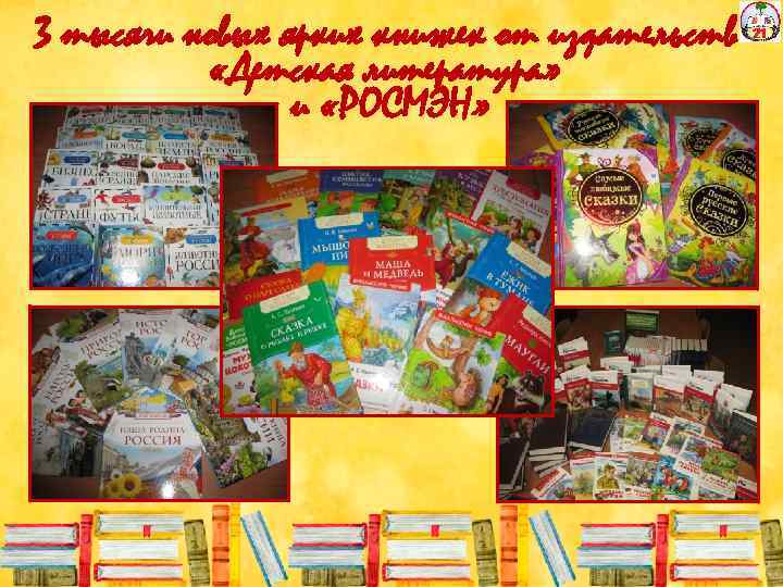 3 тысячи новых ярких книжек от издательств «Детская литература» и «РОСМЭН» 