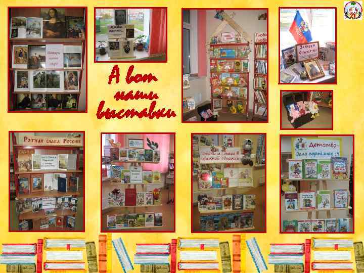 А вот наши выставки 