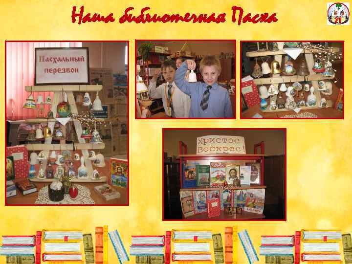 Наша библиотечная Пасха 